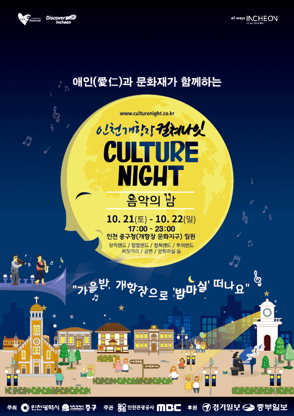 [문화를 즐기다_공연] 인천 개항장 컬쳐나잇 음악의 밤